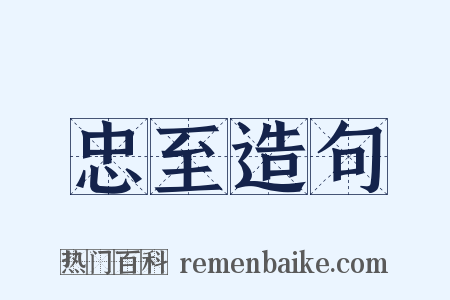 忠至造句是什么意思的图片